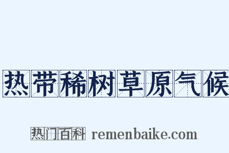 热带稀树草原气候是什么意思的图片